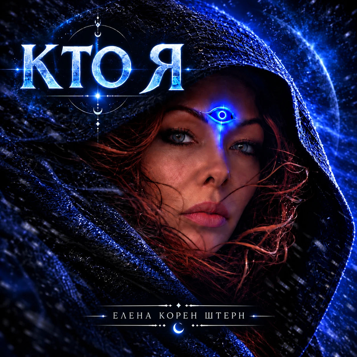 Кто Я