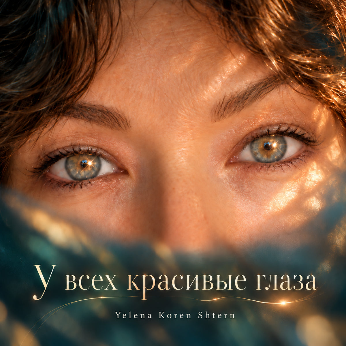 Обложка песни «Глаза как звёзды» Елены Корен-Штерн
