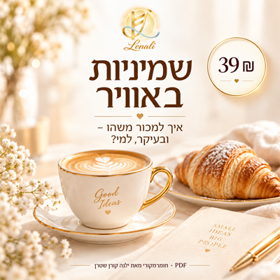 שמיניות באוויר — חומר אישי על עבודה עצמאית ומכירות, 39 ₪