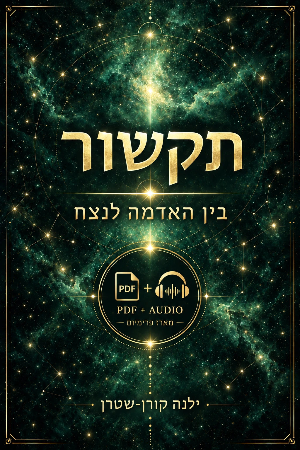 (PDF) תקשור: בין האדמה לנצח