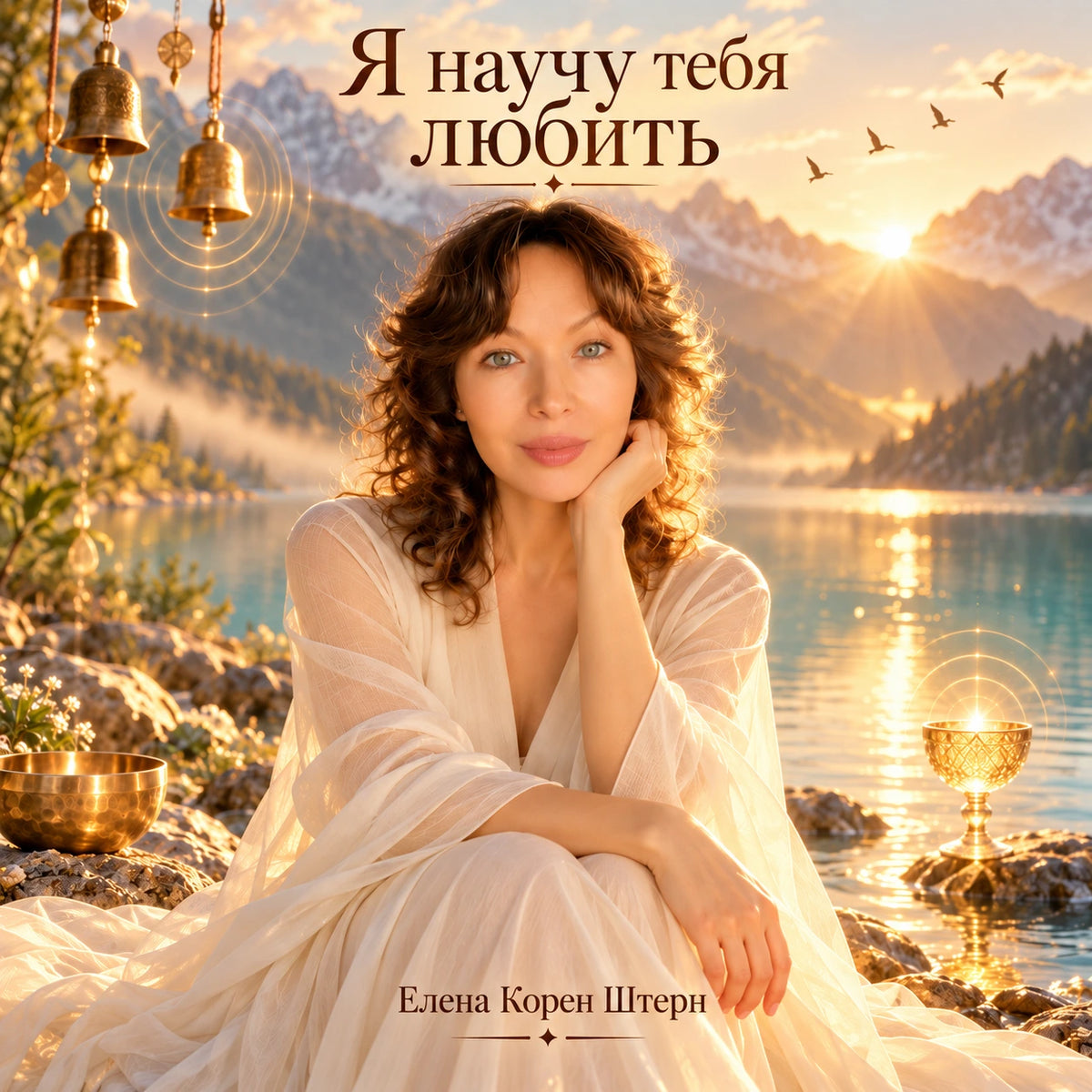 Обложка песни «Я научу тебя любить» Елены Корен-Штерн