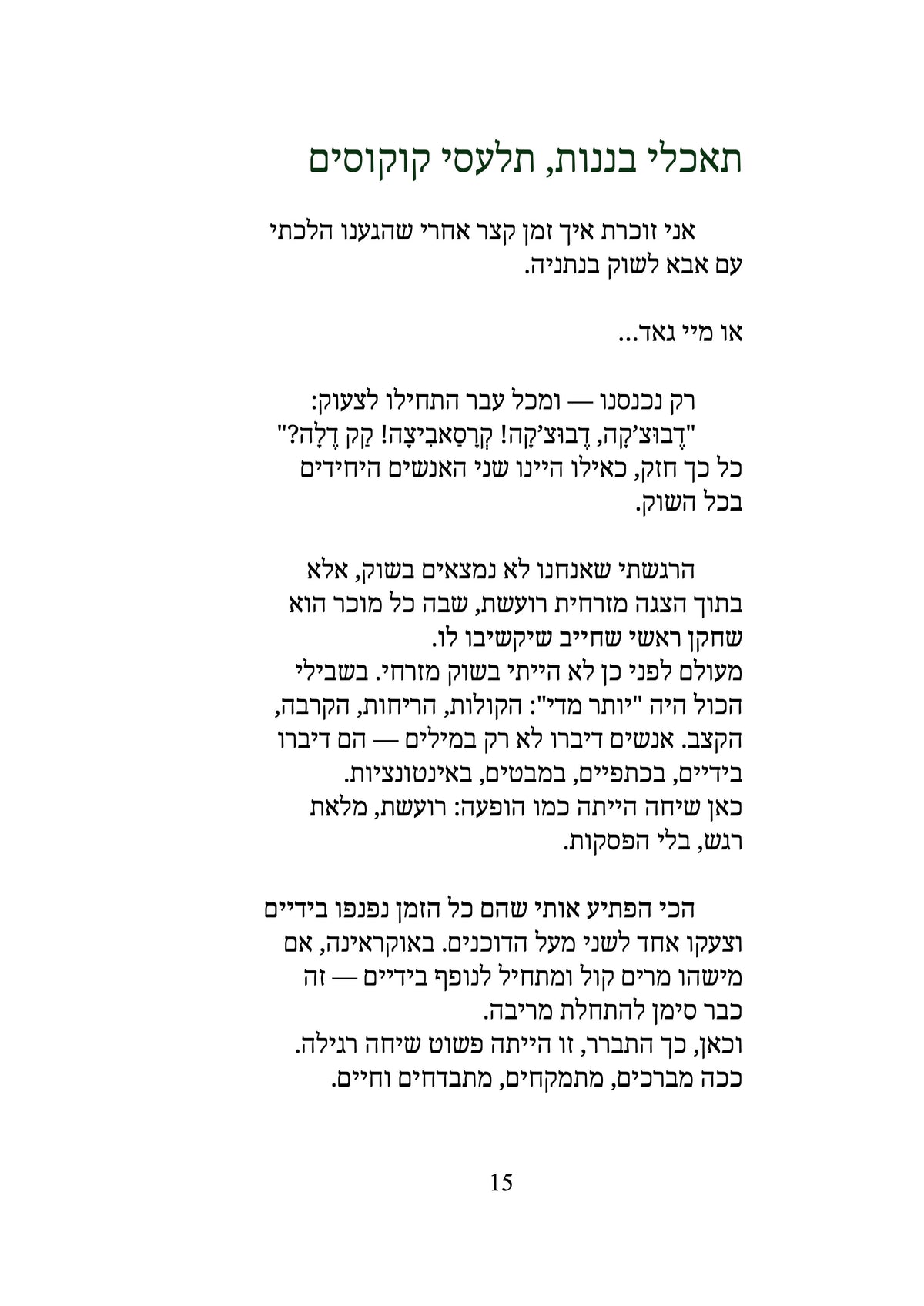 עמוד פנימי מתוך הספר ללכת ברגל