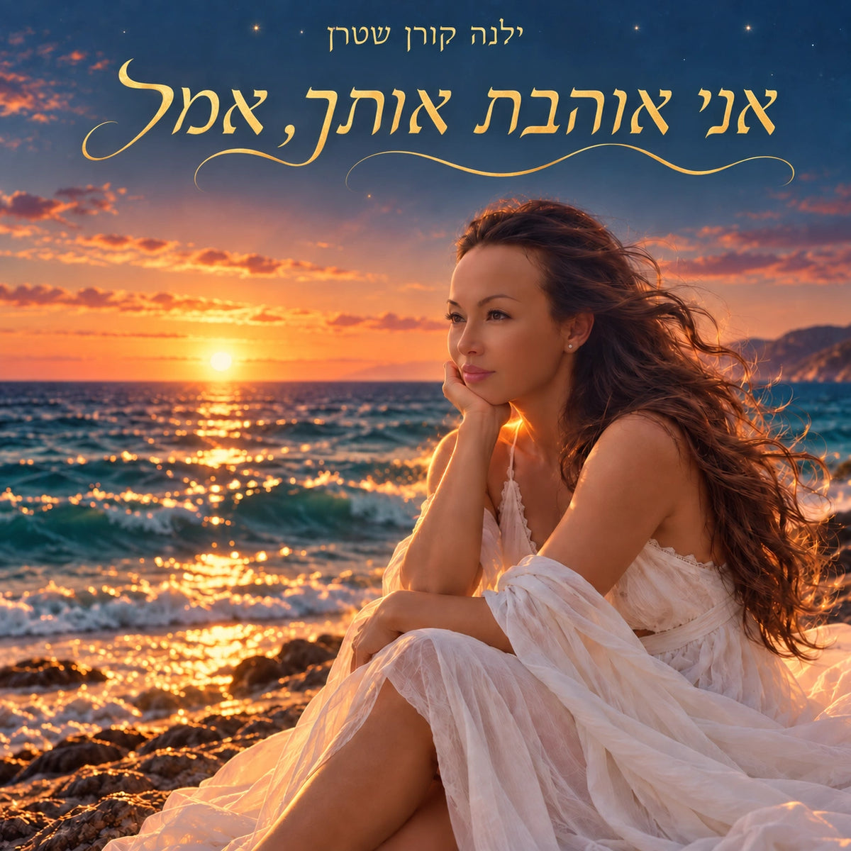 אני אוהבת אותך, אמל