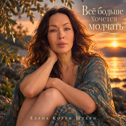 Обложка песни «Всё больше хочется молчать» Елены Корен Штерн: женщина в синем платье на фоне заката у воды