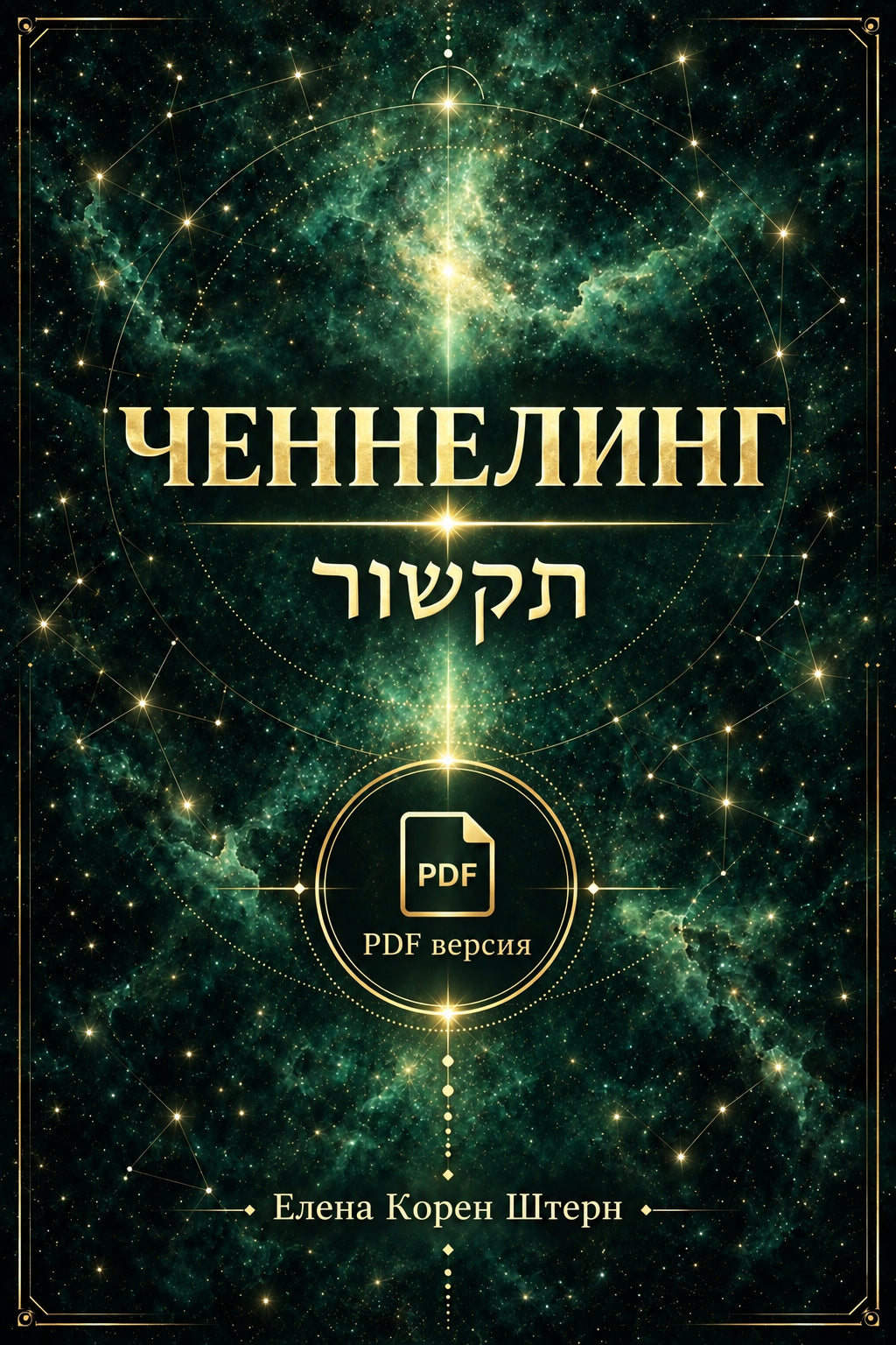 Channeling (PDF)