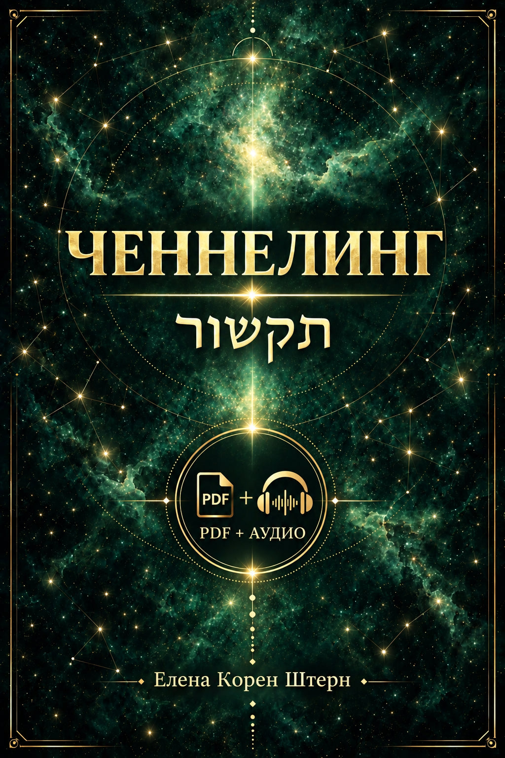 Channeling (PDF)