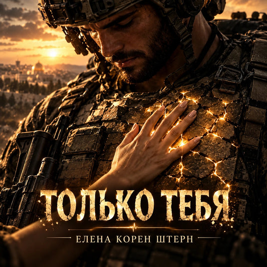 Только тебя
