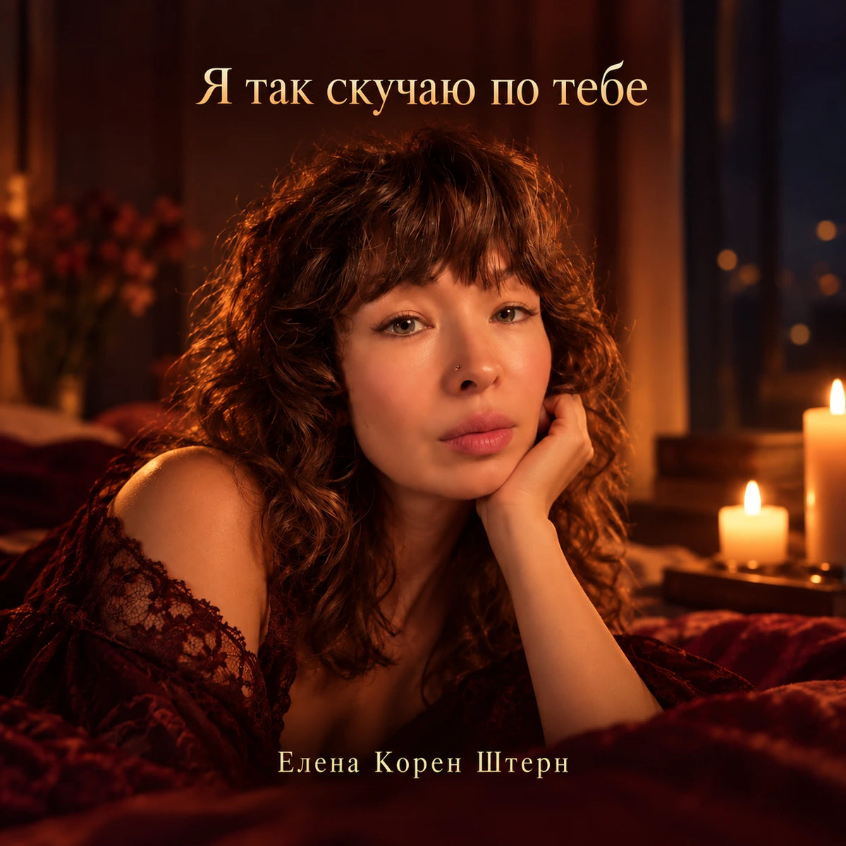 Я так скучаю по тебе