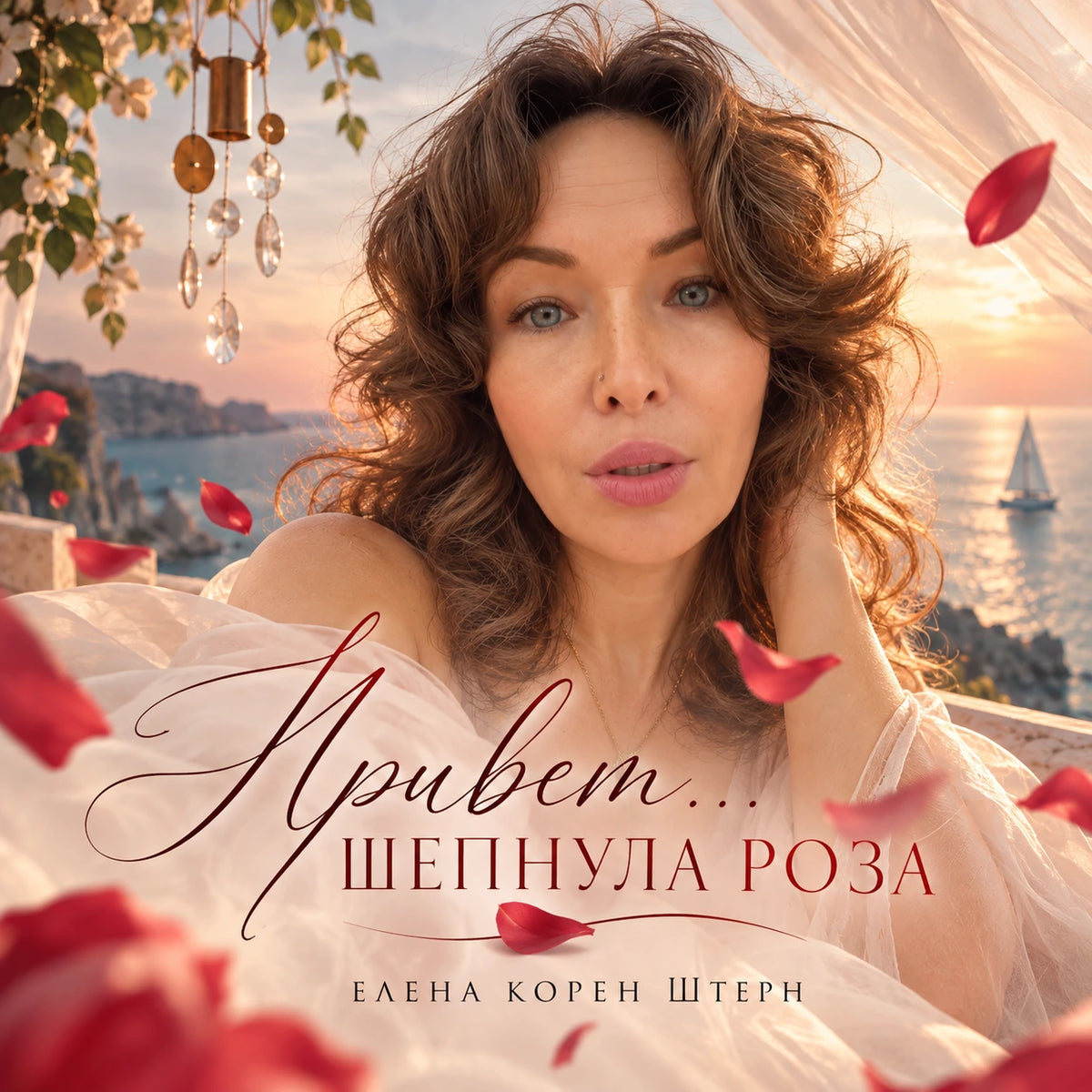 Обложка песни «Привет… шепнула роза» Елены Корен Штерн: женщина у моря на закате среди лепестков роз