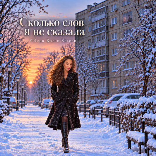 Обложка песни „Сколько слов я не сказала“ Елены Корен Штерн: женщина на заснеженной улице
