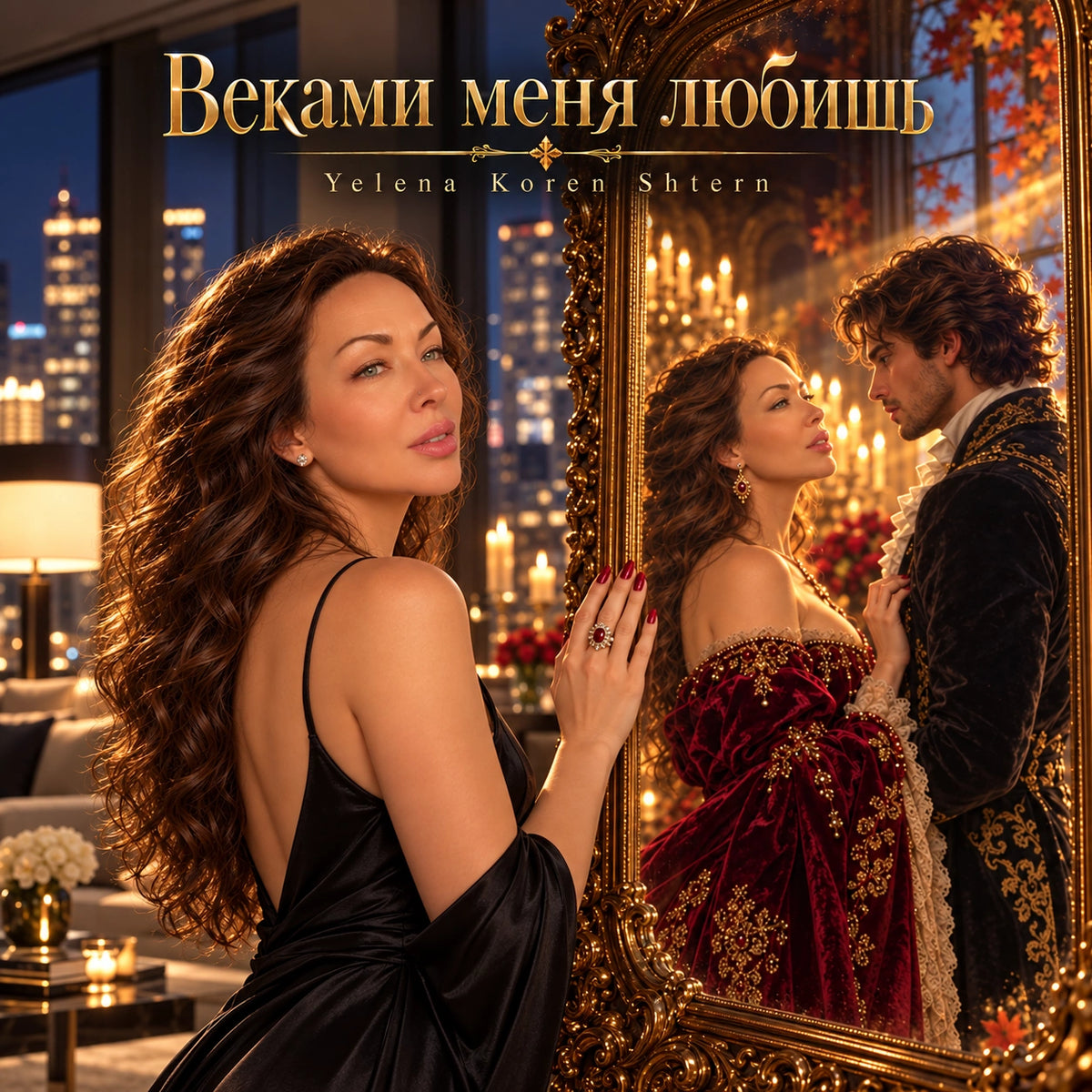 Обложка песни «Веками меня любишь» Елены Корен-Штерн