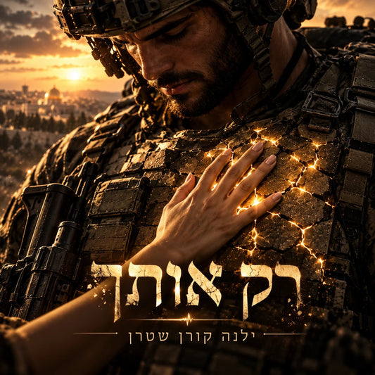 עטיפת השיר ״רק אותך״ מאת ילנה קורן שטרן