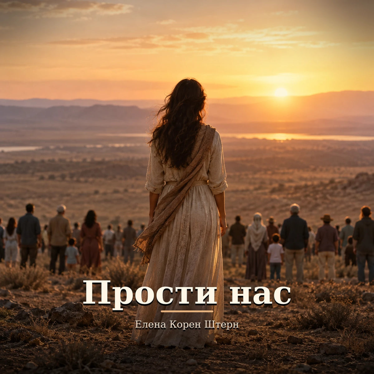 Обложка песни «Прости нас» — Елена Корен-Штерн

