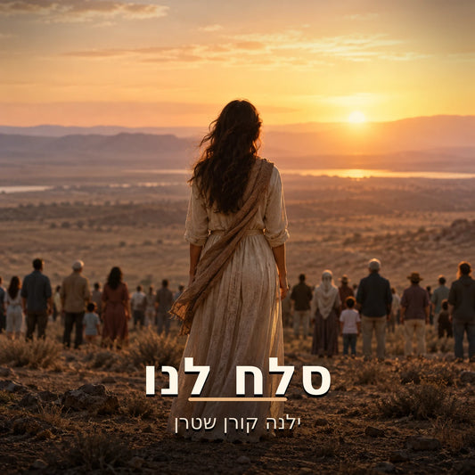 עטיפת השיר «סלח לנו, עולם» מאת ילנה קורן שטרן
