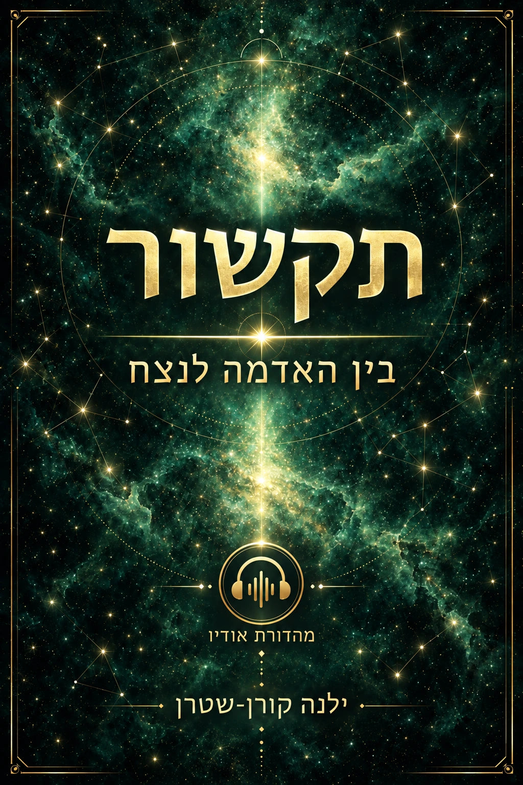 (PDF) תקשור: בין האדמה לנצח