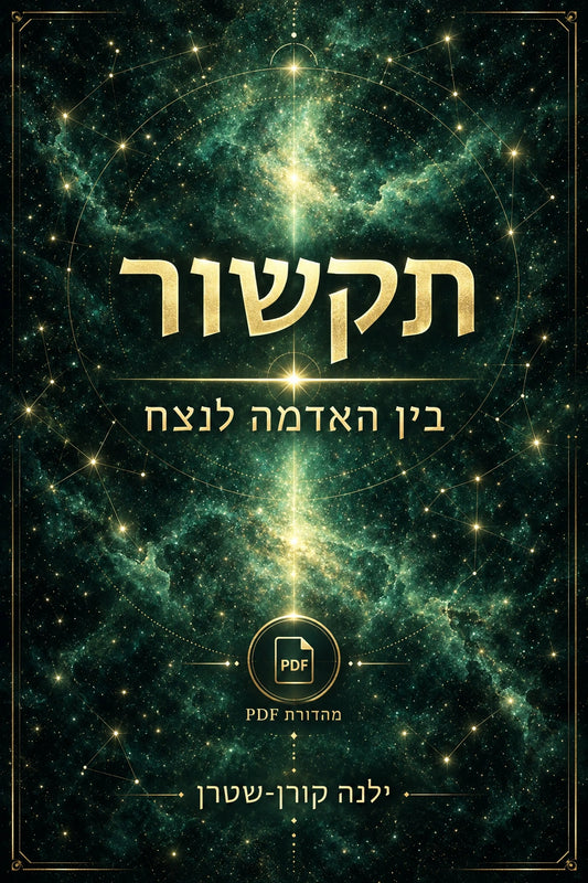 (PDF) תקשור: בין האדמה לנצח