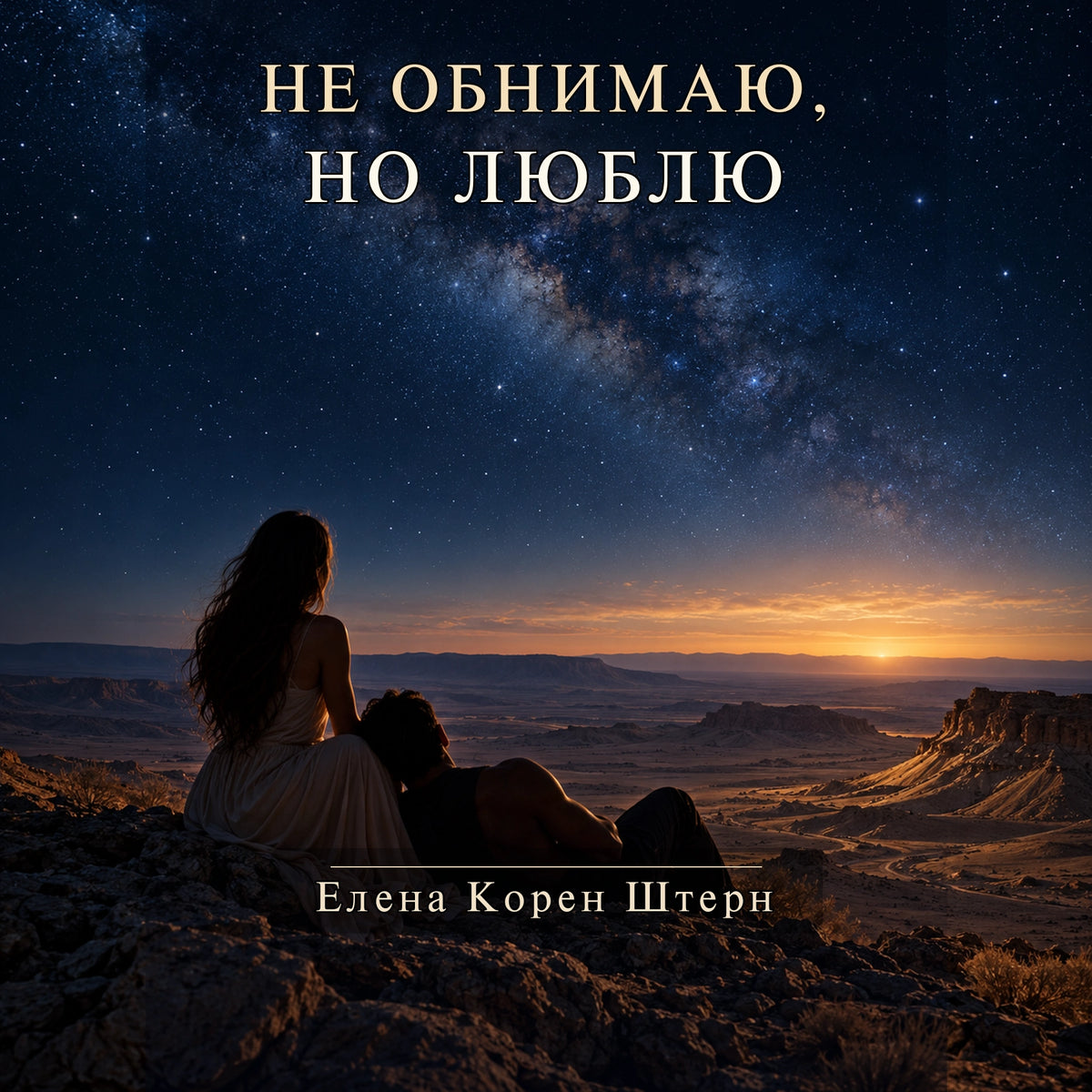Обложка песни «Не обнимаю, но люблю» — Елена Корен Штерн
